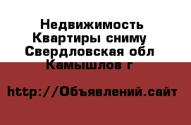 Недвижимость Квартиры сниму. Свердловская обл.,Камышлов г.